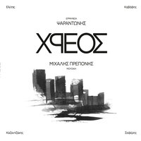 Teichi - Psarantonis & Michalis Preponis