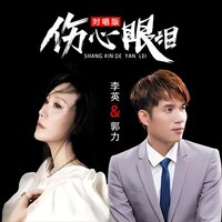 伤心的眼泪 - 郭力 & 李英