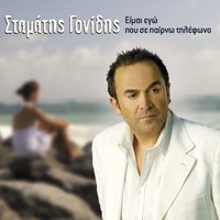 Mi fygeis - Stamatis Gonidis