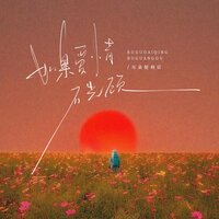 如果爱情不光顾 - 耳朵便利店