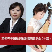 Symphony No. 9 in E Minor, Op. 95: III. Molto vivace - 中国爱乐乐团 & Антонин Дворжак