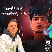 ايوه فارس ( يلي اسمي لما يظهر يرعبك ) - Bedo El Negm & Hamo Eltekha