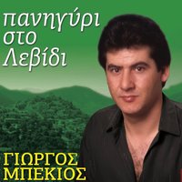 Agapame Opos S' Agapo - Giorgos Mpekios