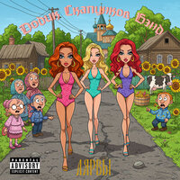 Лярвы - Додик Скапунков Бэнд