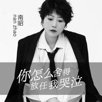 你怎么舍得放任我哭泣 - 南昭 & Banan