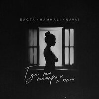 Где ты теперь и с кем - Баста & HammAli & Navai & NAVAI & HAMMALI