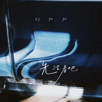 先活着吧 - 刘阳阳 & 瀏陽陽