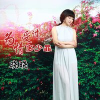 为情受过多少罪 - 晓晓