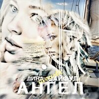 Ангел - Лина Сайфул