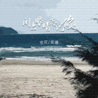 闭上眼睛忘记你 - 也可 & 吴瑭