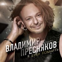 Странник - Владимир Пресняков