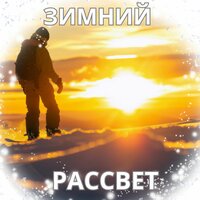 Звуки зимнего ветра - Музыка для зимы & Мелодии для того чтобы не думать слишком много & божественная защита