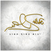 חיה בתוכי - Shlomi Shabat