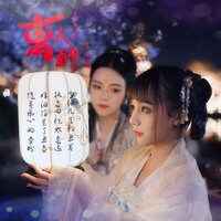 离人醉 - 苏一音 & 苏二墨