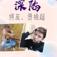 深陷 - 何友 & 贾绪超
