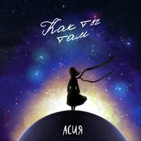 Как ты там - Асия