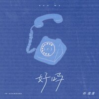 好吗 - 叶炫清