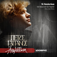 Osios Gerasimos Mikragiannanitis- Synergia Tis Haritos - Petros Gaitanos