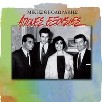 Tis Dikaiosynis Ilie - Grigoris Bithikotsis