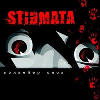 Стигмата - Stigmata