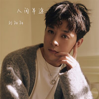 人间半途 - 刘阳阳 & 范小松