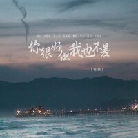 你很好但我也不差 - 苍狼