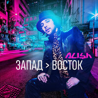 Хоп майле - Alish