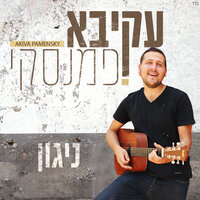 אילן אילן - עקיבא פמנסקי