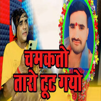 Chamakto Taaro Tut Gayo - Ramdhan Gurjar