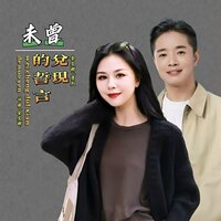 未曾兑现的誓言 - 金艾娜 & 贾烈