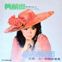 悄悄說愛我 - 時代樂樂隊 & 黃麗卿