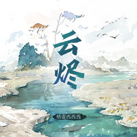 云烬 - 格雷西西西