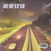 追爱狂徒 - 京仔