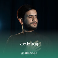 ويماطحت - مرتضى الغزي