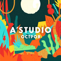 Остров - A'Studio