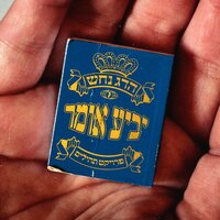 ואני בתומי אלך - Hadag Nahash