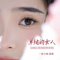 单纯的女人 - 凯小晴 & 默涵