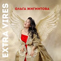 Ария Эболи. Опера “Дон Карлос” - Ольга Жигмитова & Джузеппе Верди