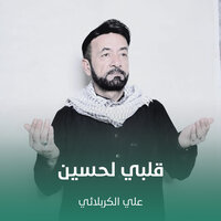 قلبي لحسين - Ali Karbalaei