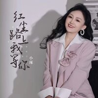 红尘路上我等你 - 小琢
