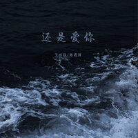 还是爱你 - 王忻辰 & 陈语淇