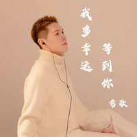 我多幸运等到你 - 莺歌