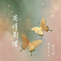 离情别绪 - 笔墨光年 & 葛芮羽