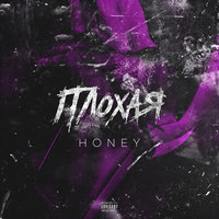 Плохая - Honey