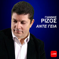 Ante Gia - Giannis Rizos