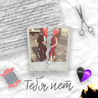 Тебя нет - Kenny