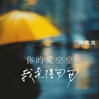你的爱空空 我走的匆匆 - 何欢浪