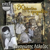 O Grigoris Liakatas - Panagiotis Lalezas