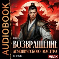 Findroid. «Возвращение демонического мастера. Книга 1». Часть 12 - Алексей Воскобойников