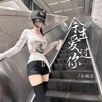 今生爱过你 - 小雨点